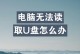 解决电脑显示设备错误的方法（插上U盘后无法显示设备的解决方案）