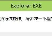 电脑启动出现explorer.exe错误的解决方法（修复explorer.exe错误，提高电脑启动效率）