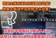 微星固态硬盘装系统教程（一起学习微星固态硬盘装系统的方法及技巧）