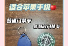 苹果X手机门禁卡教程（利用苹果X手机将门禁卡数字化，方便快捷进出门禁系统）