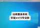 轻松掌握笔记本重装系统的方法（笔记本系统重装教程及注意事项）