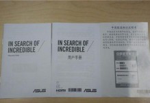 华硕笔记本刷机教程（从零开始，教你如何刷机华硕笔记本，享受全新的使用体验）