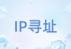 免费IP地址和端口推荐（推荐免费IP地址和端口，让你畅享网络世界）