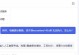 解决电脑WPS打印状态错误的方法（排查和修复WPS打印状态错误的关键步骤）