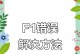 电脑开机显示错误0271的解决方法（如何修复电脑开机显示错误0271的问题）