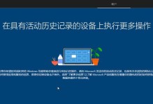 小白也能轻松装win10（一步步教你安装win10，让电脑焕然一新）