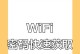电脑设置手机wifi密码错误的解决方法（遇到手机wifi密码错误时应该如何解决）