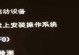 电脑打开提示检测错误的解决方法（应对电脑开机检测错误，让您的电脑恢复正常运行）
