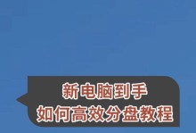 电脑分盘教程（了解如何利用现有电脑分盘来提高效率与组织）