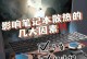 提高笔记本电脑散热效果的最佳方法（保护笔记本电脑，远离过热问题）