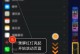 如何在苹果系统上截取长图？（教你一招轻松截取长图的方法）