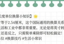 英寸与厘米的换算方法（一英寸等于多少厘米？英寸与厘米之间如何进行换算？）