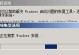 Win7关机自动重启的原因及解决办法（深入探讨Win7关机自动重启问题，解决你的困扰）