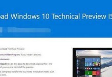 Win10预览版安装教程（详细步骤让你快速安装Win10预览版，提前享受最新功能）