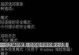 电脑系统错误解决方案（错误提示与解决方法一览）