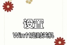 如何在电脑中设置定时关机时间（简单操作教你轻松掌握定时关机技巧）