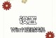 如何在电脑中设置定时关机时间（简单操作教你轻松掌握定时关机技巧）