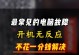 解决电脑开机错误页面的方法（应对开机错误页面，轻松解决问题）