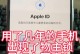 解除苹果激活锁的有效方法（让你的苹果设备重新恢复正常使用）