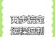 远程操控电脑屏幕的方法及应用（无需亲临其境，轻松掌握他人电脑的操作权限）