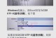 记事本文件乱码了恢复方法（解决记事本文件乱码的有效方法）