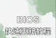 以外星人电脑设定教程（让我们一起解码外星科技，掌握未知星球的秘密！）