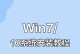 详解64位Win10系统安装教程（一步步教你安装64位Win10系统，顺利完成系统升级！）