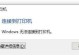 电脑系统应用错误的解决方法（遇到电脑系统应用错误？别慌，跟着这些关键步骤搞定！）