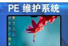 选择最佳U盘PE系统制作工具，打造高效便捷的工作环境（优秀工具为您的U盘PE系统提供全面的功能和稳定性）