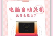 电脑自动关机和系统错误的解决方法（为什么电脑会自动关机和出现系统错误？如何应对和解决？）