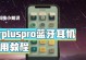 AirPods按键使用指南（掌握AirPods按键功能，享受智能无线音频体验）