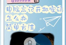 电脑开机密码错误的解决方法（密码错误问题导致电脑无法启动，如何应对？）