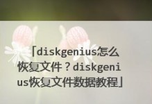 全面了解DiskGenius（轻松掌握磁盘分区工具的使用方法）