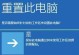 联想系统重装教程（详解联想电脑重装步骤，让你的电脑恢复如新）
