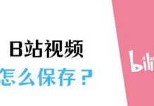 如何使用电脑版B站缓存视频到手机（教你一步步操作，让你无网时也能随时随地观看视频）
