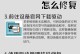 电脑自检功能出现错误的解决方法（解决电脑自检错误的有效方案及注意事项）
