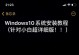 U盘装XP系统教程（一步步教你使用U盘安装XP系统并解决蓝屏问题）