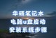 没有U盘启动，如何装系统？（教你使用其他方法安装操作系统）