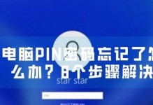 电脑创建PIN码错误的原因及解决方法（解决电脑创建PIN码错误的实用指南）