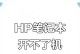 解决惠普电脑网络错误导致无法重启的方法（快速修复网络错误，恢复电脑正常运行）