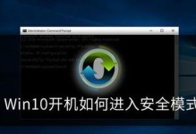 Win10如何开机进入安全模式（简单教程帮助你进入Win10安全模式）