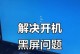 电脑启动黑屏错误恢复技巧（解决电脑启动黑屏问题的有效方法）