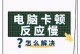 解决电脑内存错误的有效方法（优化内存使用、清理临时文件、检查硬件问题）
