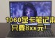 选择适合自己的笔记本电脑显卡型号，提升使用体验（笔记本电脑显卡型号对性能的影响及如何选择）