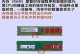 如何给ThinkPadL480安装内存条？（简易教程及注意事项）