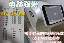 电脑验光仪数据解析错误及解决方法（解析错误原因、常见问题及处理方案）