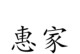 以惠家电器怎么样？——全面评估消费者购买体验（揭开以惠家电器的性能、服务和价格之谜）