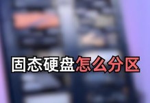 轻松安装新的固态硬盘，提升电脑性能（教你如何在电脑上添加一个高速固态硬盘）