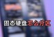 轻松安装新的固态硬盘，提升电脑性能（教你如何在电脑上添加一个高速固态硬盘）