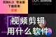 手机视频剪辑软件推荐（轻松剪辑精彩视频，创意无限，从手机开始你的电影梦想！）
